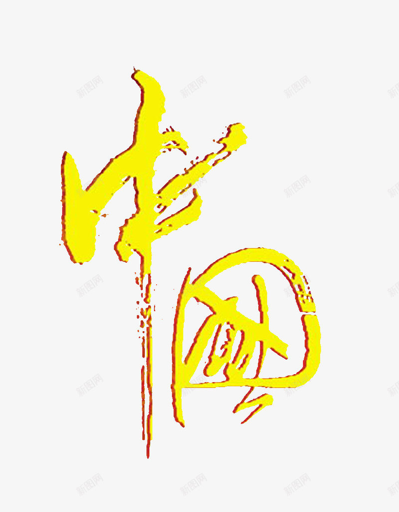 中国汉字png免抠素材_新图网 https://ixintu.com 中国风 毛笔 艺术 黄色