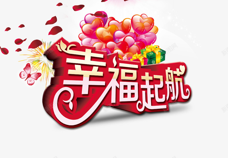 艺术字png免抠素材_新图网 https://ixintu.com 幸福起航艺术字 气球 艺术字 花瓣