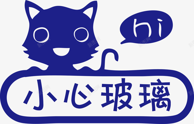 HI猫咪提示小心玻璃png免抠素材_新图网 https://ixintu.com hi 创意 卡通 可爱 可爱提示 小心玻璃 提示 插画 猫咪提示 玻璃门贴 矢量猫咪 贴纸
