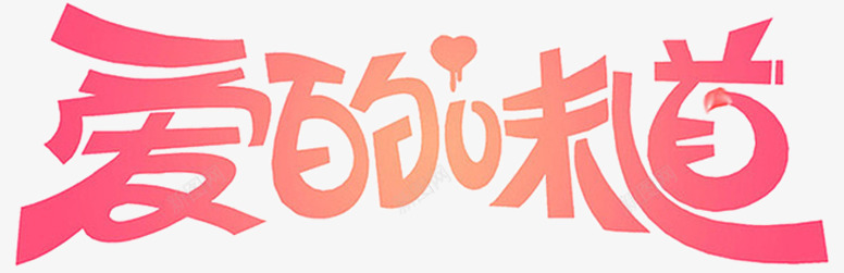 2018情人节爱的味道海报psd免抠素材_新图网 https://ixintu.com 字体设计 情人节 柔美字体 浪漫 爱在情人节 爱心 爱的味道 粉红色 约惠情人节 艺术字