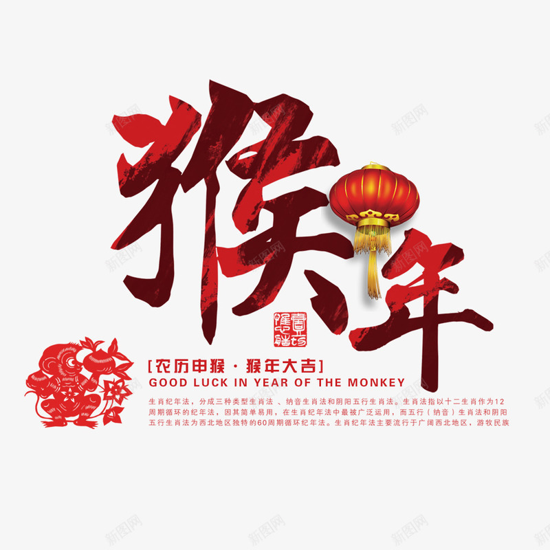 猴年艺术字祝福语png免抠素材_新图网 https://ixintu.com 猴年 祝福语 艺术字
