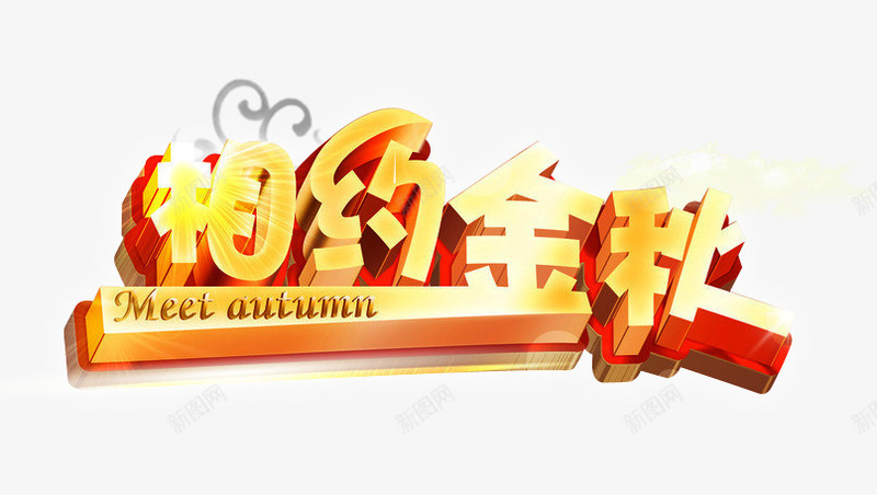 相约金秋png免抠素材_新图网 https://ixintu.com 秋季 秋季促销 立体 金色字体