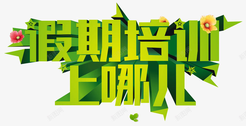 假期培训上哪儿绿色立体字png免抠素材_新图网 https://ixintu.com 上哪儿 假期培训 学习教育 暑假培训