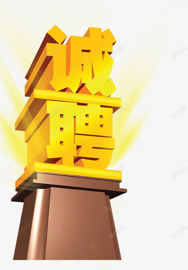 诚聘立体艺术字招聘png免抠素材_新图网 https://ixintu.com 招聘 求才 立体 艺术 诚聘