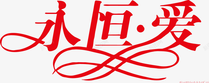 永恒爱矢量图ai免抠素材_新图网 https://ixintu.com 七夕节 情人节 红色 矢量图