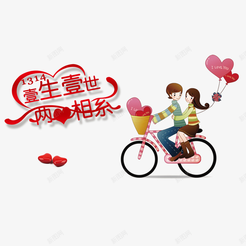 情人节海报装饰png免抠素材_新图网 https://ixintu.com 1314 一生一世 情侣 浪漫