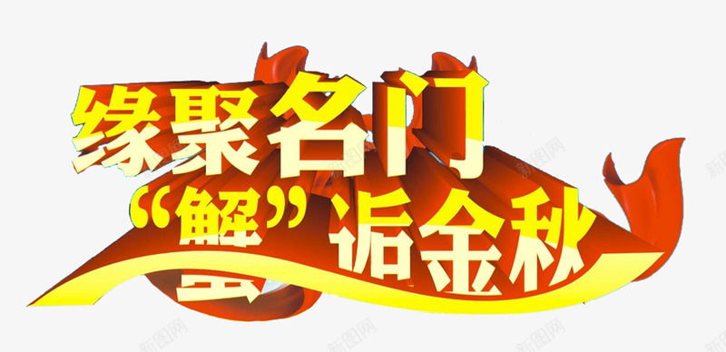 缘聚名门蟹逅金秋艺术字png免抠素材_新图网 https://ixintu.com 大闸蟹 秋天 秋季 艺术字 金秋