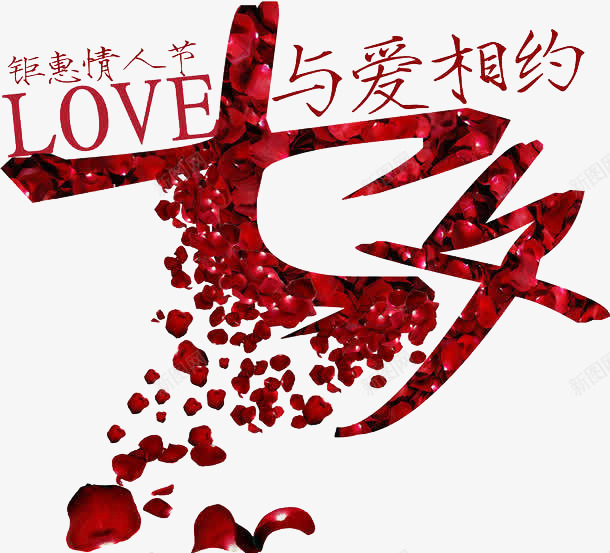 七夕png免抠素材_新图网 https://ixintu.com LOVE 七夕 与爱相约 玫瑰花瓣 红色 艺术字 钜惠情人节