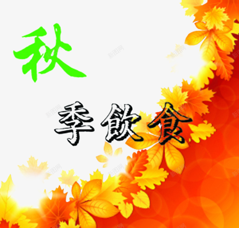 秋季饮食png免抠素材_新图网 https://ixintu.com 健康 炫彩 艺术