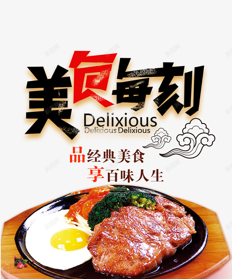 美食每刻psd免抠素材_新图网 https://ixintu.com 牛排 祥云 美味 艺术字