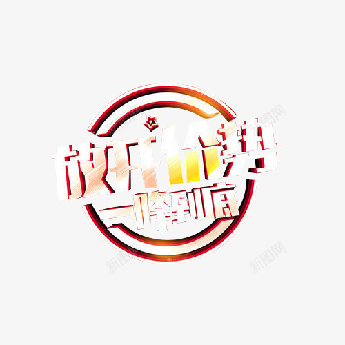 暗金色放开价势一降到底png免抠素材_新图网 https://ixintu.com 下单即送 促销 宣传 广告 店铺 暗金色 海报 艺术字 装饰 超市 超市传单