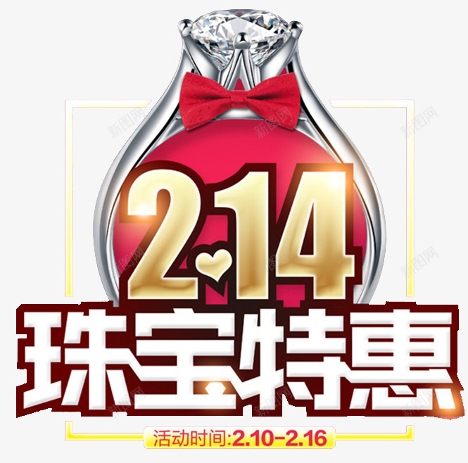 214情人节珠宝特惠海报psd免抠素材_新图网 https://ixintu.com 促销 情人节广告 情人节活动 情人节背景 活动 浪漫情人节 特惠 珠宝