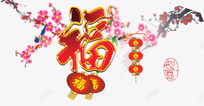 新年装饰福字png免抠素材_新图网 https://ixintu.com 新年 福 装饰