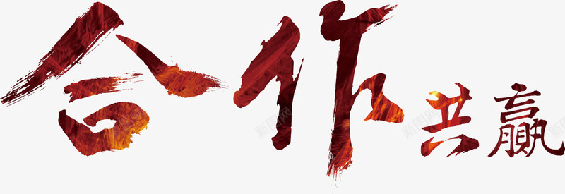合作共赢png免抠素材_新图网 https://ixintu.com 合作共赢 艺术字 装饰