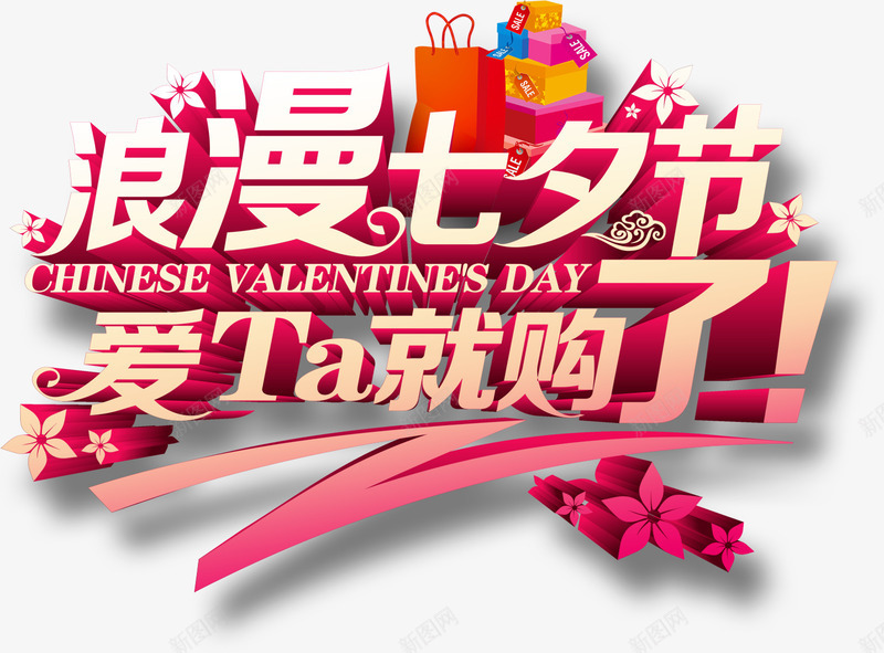 七夕节节日字体艺术字png免抠素材_新图网 https://ixintu.com 七夕 七夕节 七夕节快乐 情 情人 情人节 星星 浪漫 浪漫七夕节 爱 爱Ta就购了 爱情 节日 节日素材