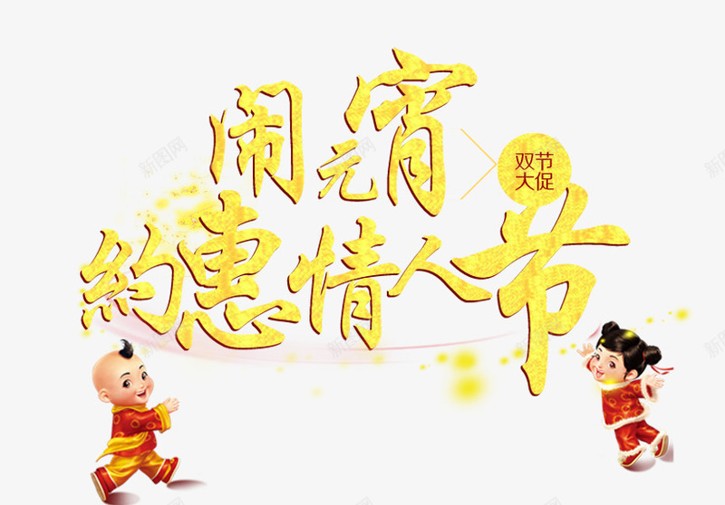 闹元宵约惠情人节png免抠素材_新图网 https://ixintu.com 优惠 促销 元宵节 情人节 福娃 艺术字