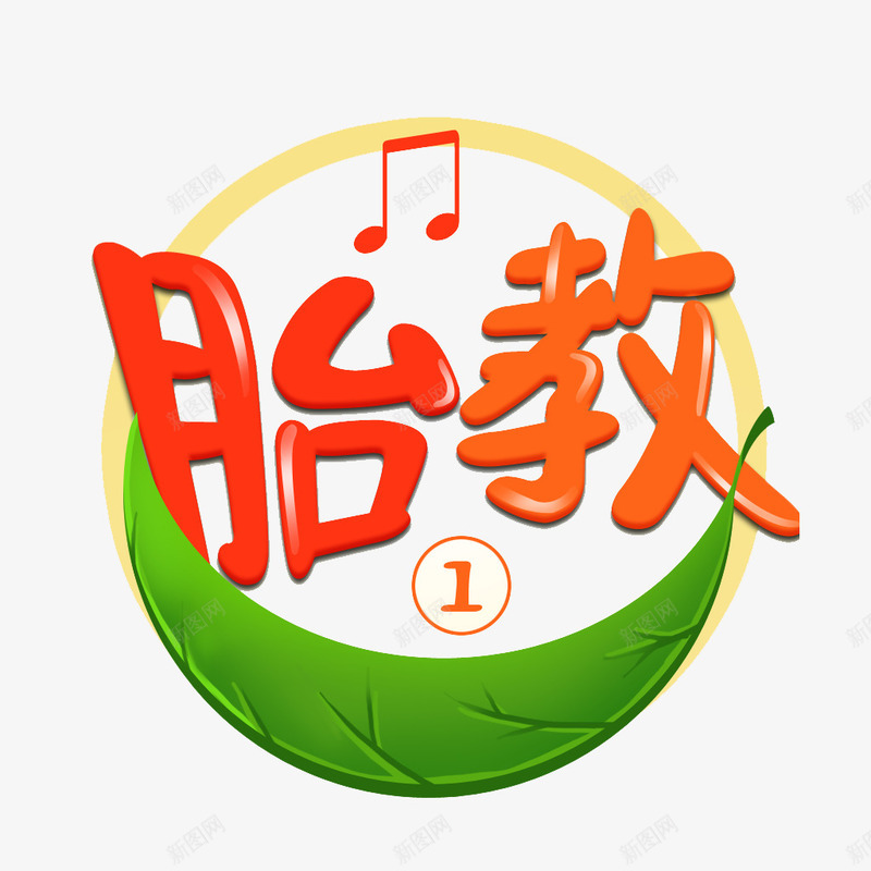 胎教艺术字png免抠素材_新图网 https://ixintu.com 乐符 培训 标题 胎教