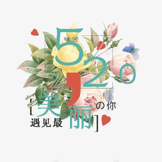 520浪漫情人节png免抠素材_新图网 https://ixintu.com 214情人节 520 520促销 520告白 520字体 520情人节 520活动 520艺术字 七夕 告白 婚庆 情人节 文案排版 浪漫情人节 爱情 艺术字 表白日 遇见最美丽的你 鲜花