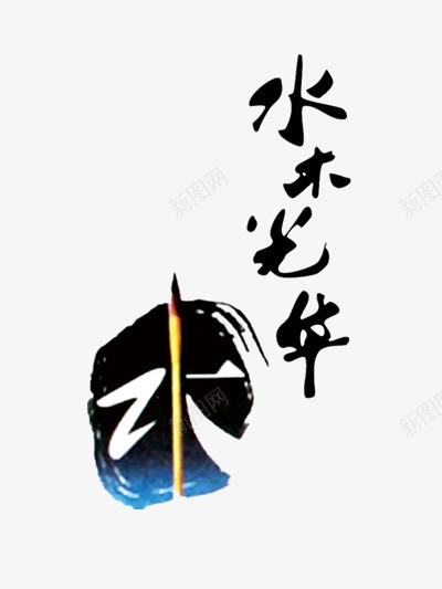 水木光华png免抠素材_新图网 https://ixintu.com 墨水 墨迹 毛笔 毛笔字 水木光华