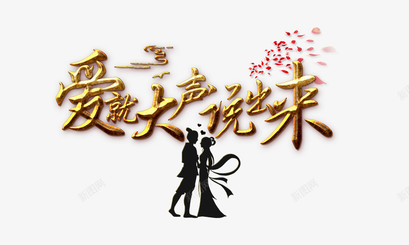 爱就大声说出来png免抠素材_新图网 https://ixintu.com 七夕 告白 告白日 大声说爱你 情人节 我爱你 浪漫 爱就大声说出来 爱心 牛郎织女 表白日 金色