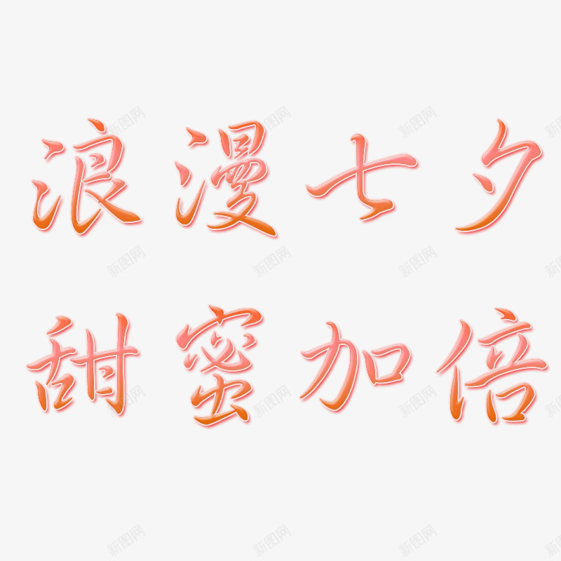艺术字浪漫七夕节psd免抠素材_新图网 https://ixintu.com 七夕 情人节 浪漫 甜蜜加倍