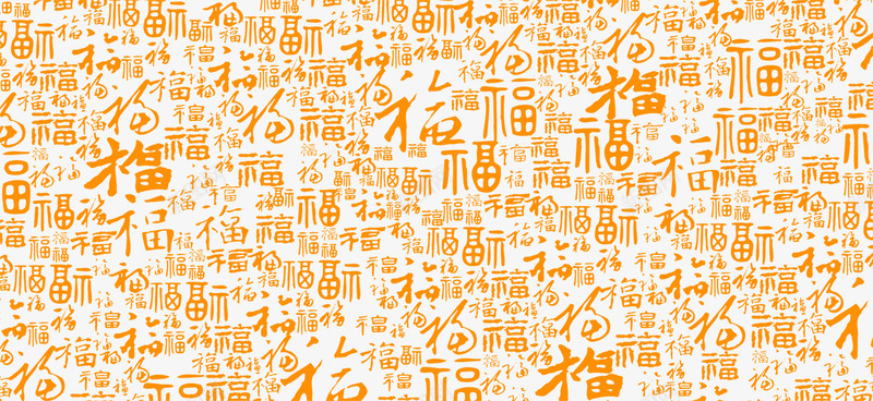金色福字png免抠素材_新图网 https://ixintu.com 喜庆 福 金色