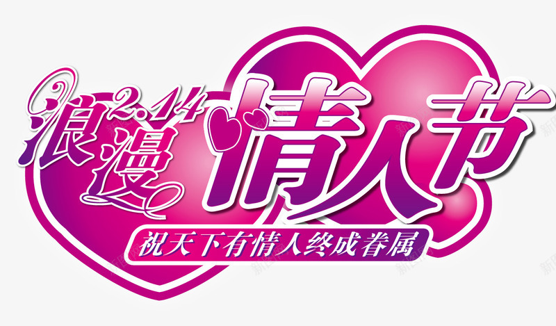 艺术字png免抠素材_新图网 https://ixintu.com 情人节 情人节元素 浪漫情人节 祝天下有情人终成眷属 艺术字