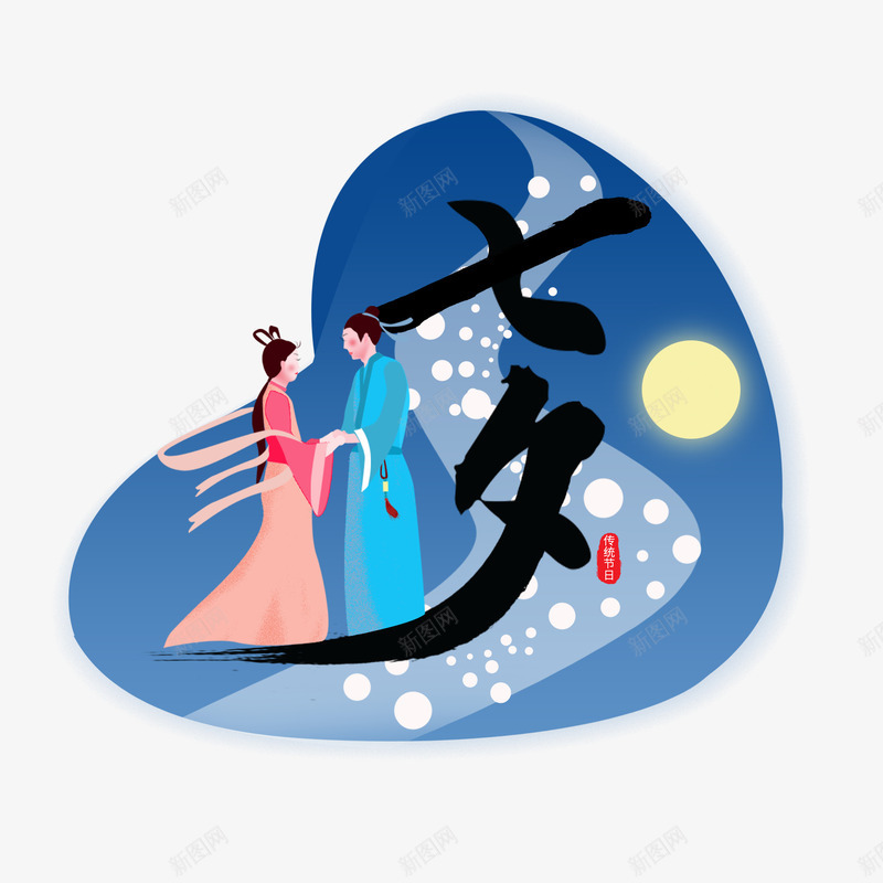 七夕情人节浪漫牛郎织女约会psd免抠素材_新图网 https://ixintu.com 七夕 七夕情人节浪漫牛郎织女约会 情人节 浪漫 牛郎 约会 织女