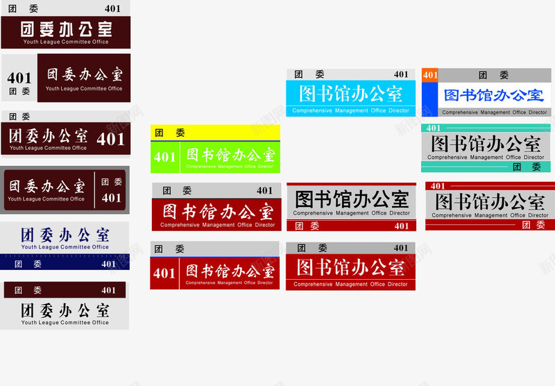 校园办公室门牌集合png免抠素材_新图网 https://ixintu.com 办公室 办公室门牌 校园 门牌 集合