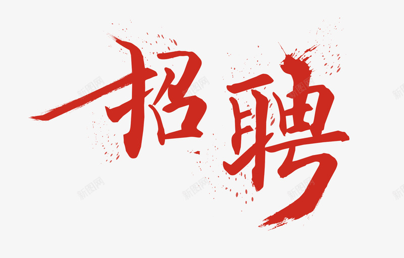 艺术招聘艺术字png免抠素材_新图网 https://ixintu.com 企业招聘 公司招聘 招募 招聘 招聘启示 招聘字体 招聘广告 招聘文案 招聘海报 招聘简章 招聘艺术字 求才 虎年招聘