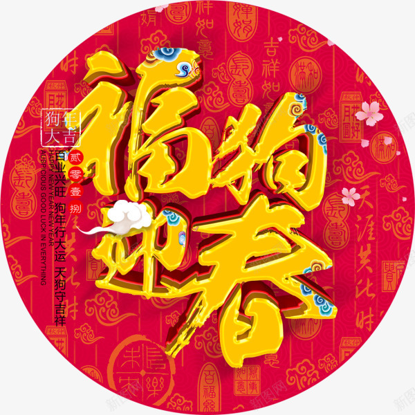 红色福狗迎春装饰png免抠素材_新图网 https://ixintu.com 新年 新春 春节 福狗迎春 艺术字 节日标志