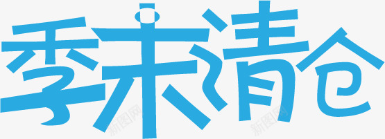 季未清仓蓝色超市字体png免抠素材_新图网 https://ixintu.com 字体 清仓 蓝色 超市