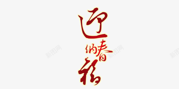 迎春纳福红色喜庆艺术字png免抠素材_新图网 https://ixintu.com 喜庆 红色 纳福 艺术字 迎春