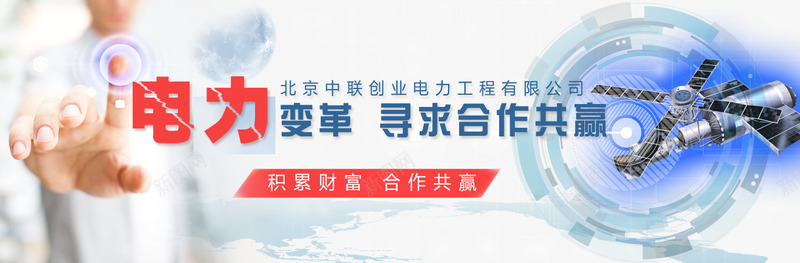 合作共赢电力bannerpng免抠素材_新图网 https://ixintu.com psd 合作共赢 合作共赢电力banner科技banner免费下载 海报 电力banner 白色 科技banner 网站素材