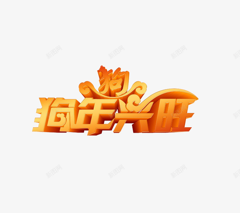 狗年兴旺艺术字体png免抠素材_新图网 https://ixintu.com 2018年 三维立体 新年 春节 狗年 艺术字