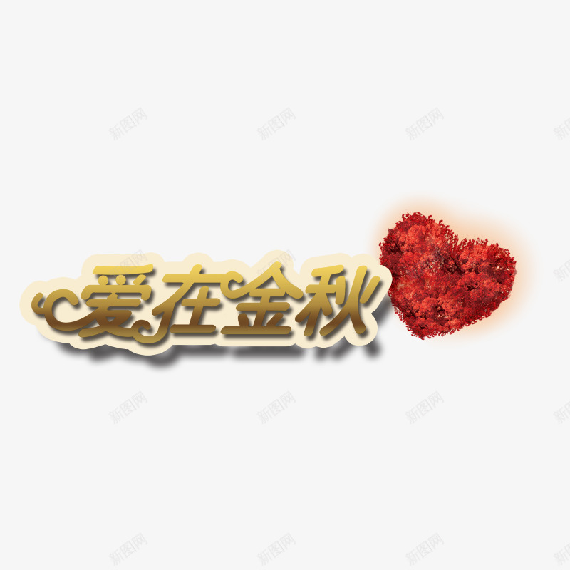 爱在金秋psd免抠素材_新图网 https://ixintu.com 婚礼 爱心玫瑰 爱情 秋季 红色 黄色