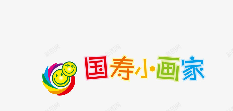 国寿小画家png免抠素材_新图网 https://ixintu.com 国寿小画家 矢量字体 笑脸