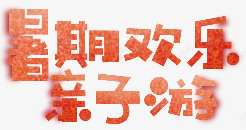 暑期欢乐亲子游旅游主题艺术字png免抠素材_新图网 https://ixintu.com 休闲 度假 旅游 旅游主题 暑期旅行 暑期欢乐亲子游 艺术字