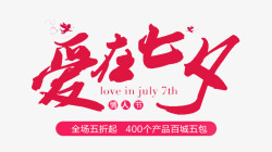 爱在七夕爱在七夕淘宝七夕情人节促销字体高清图片