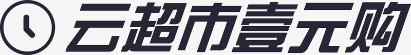 云超市一元购矢量图eps免抠素材_新图网 https://ixintu.com 云超市一元购 矢量图