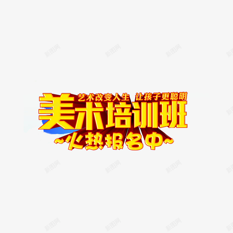 美术培训班广告png免抠素材_新图网 https://ixintu.com 美术培训班 艺术培训 艺术培训学校 艺术字 设计