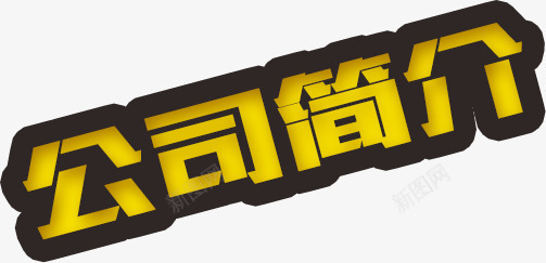 公司简介png免抠素材_新图网 https://ixintu.com 公司简介 招聘 简介 黄色 黑色