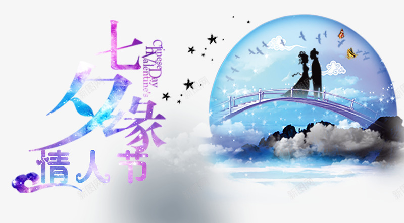 七夕海报png免抠素材_新图网 https://ixintu.com 七夕 七夕dm单 七夕促销 七夕单页 七夕宣传 七夕宣传单 七夕展板 七夕情人节 七夕模板 七夕活动 七夕活动海报 七夕海报 七夕素材 七夕背景 七夕节 七夕节促销 七夕节广告 七夕节活动 七夕节海报