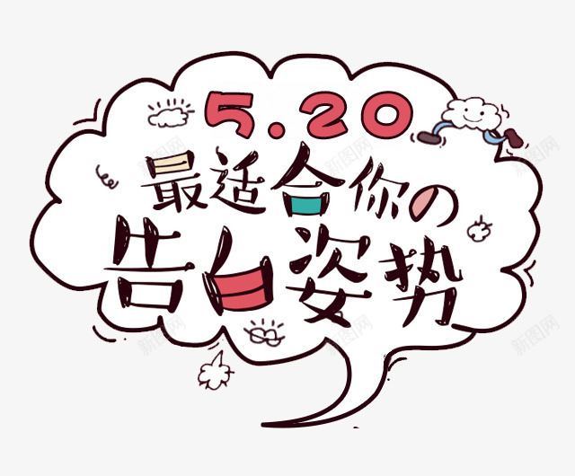 告白姿势png免抠素材_新图网 https://ixintu.com 214情人节 520 520促销 520告白 520情人节 520活动 520淘宝 520礼品 520礼物 5月 七夕 告白 婚庆 情人节快乐 我爱你 求婚 浪漫情人节 爱在情人节 约惠情人节 表白日
