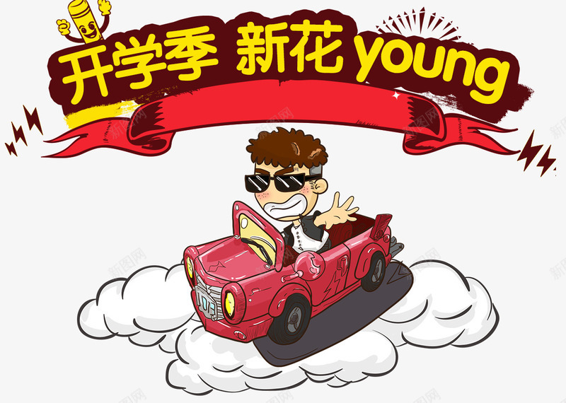 开学季新花样png免抠素材_新图网 https://ixintu.com 入学 卡通 墨镜男 学校 小汽车 开学 开学季 新学期