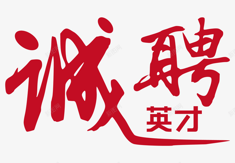创意新颖艺术字装饰海报招聘png免抠素材_新图网 https://ixintu.com 创意新颖艺术字装饰海报设计招聘艺术字免费下载 字体设计 招聘艺术字 求才 艺术字 艺术字创意艺术字 虎年招聘 装饰设计 诚聘英才艺术字