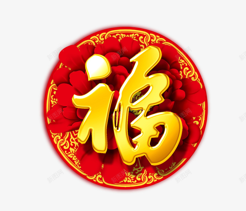 新年贴纸福字png免抠素材_新图网 https://ixintu.com 新年福字 新年装饰 新年贴画 新年贴纸 福字 福字装饰图案 装饰图案