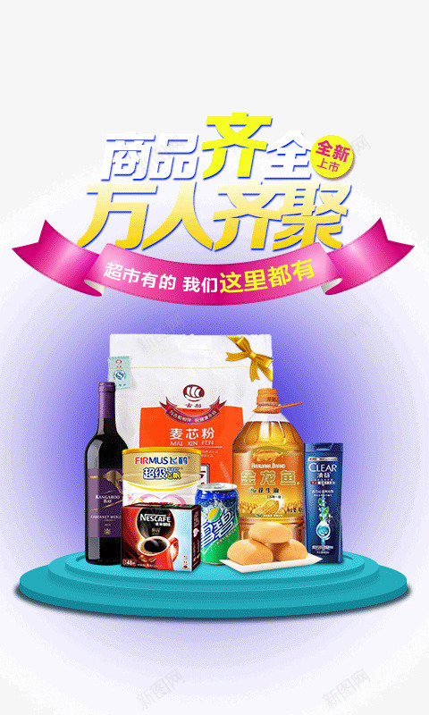 超市商品促销活动png免抠素材_新图网 https://ixintu.com 商品促销 超市主图 超市促销