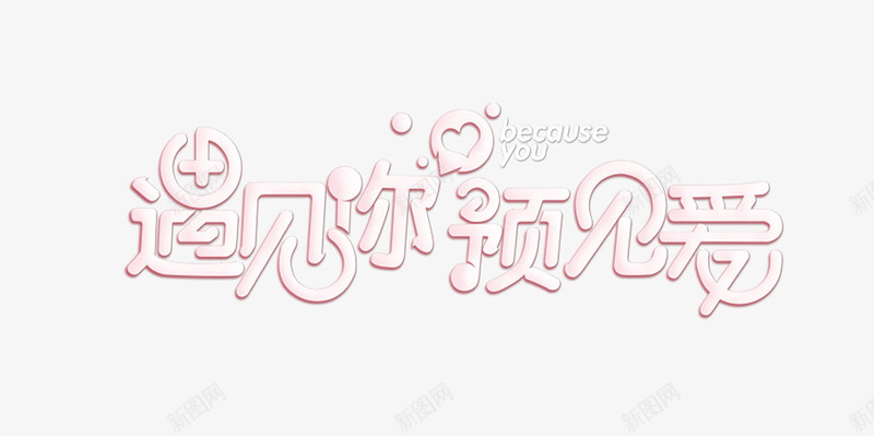 七夕节遇见你预见爱浪漫字体png免抠素材_新图网 https://ixintu.com 七夕 字体 情人节 浪漫 爱 节日