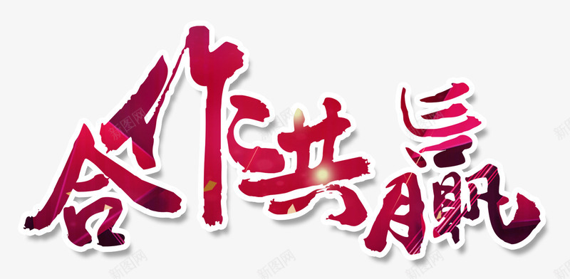 合作共赢png免抠素材_新图网 https://ixintu.com 共赢 合作 字 红